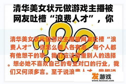 清华美女状元做游戏主播被网友吐槽“浪费人才”，你怎么看