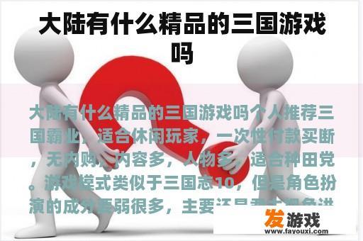 大陆有什么精品的三国游戏吗