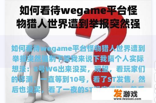 如何看待wegame平台怪物猎人世界遭到举报突然强制下架