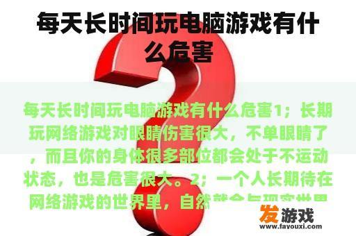 每天长时间玩电脑游戏有什么危害