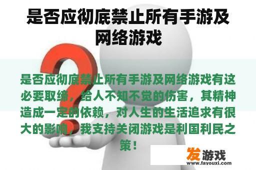 是否应彻底禁止所有手游及网络游戏
