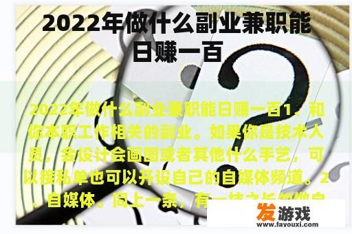 2022年做什么副业兼职能日赚一百