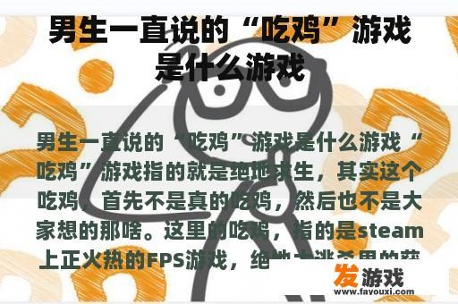 男生一直说的“吃鸡”游戏是什么游戏
