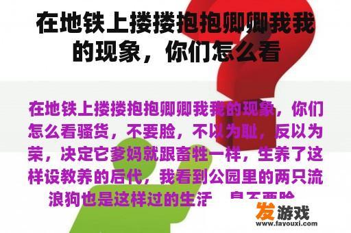在地铁上搂搂抱抱卿卿我我的现象，你们怎么看
