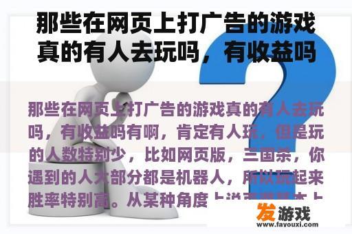 那些在网页上打广告的游戏真的有人去玩吗，有收益吗