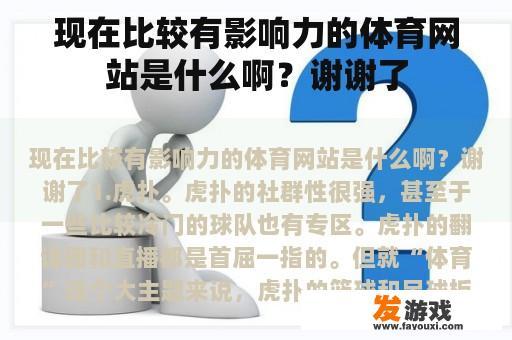 现在比较有影响力的体育网站是什么啊？谢谢了