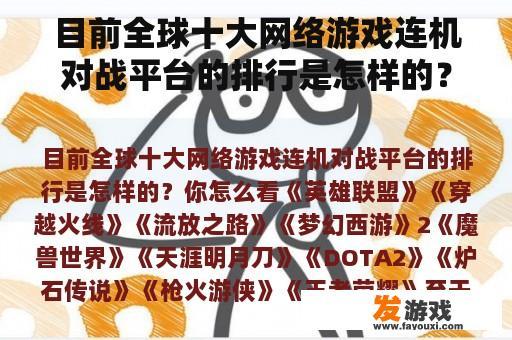 目前全球十大网络游戏连机对战平台的排行是怎样的？你怎么看