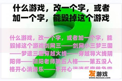 什么游戏，改一个字，或者加一个字，能毁掉这个游戏