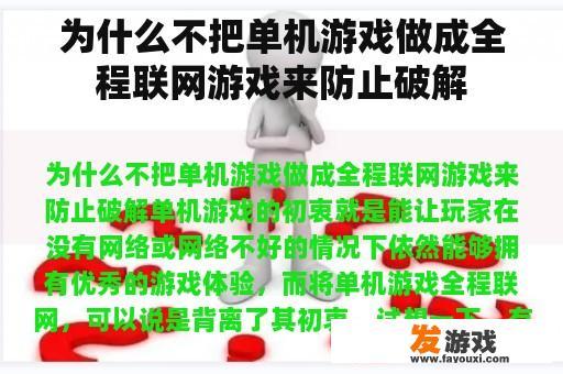 为什么不把单机游戏做成全程联网游戏来防止破解