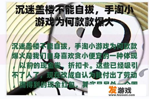 沉迷盖楼不能自拔，手淘小游戏为何款款爆火