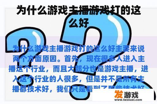 为什么游戏主播游戏打的这么好