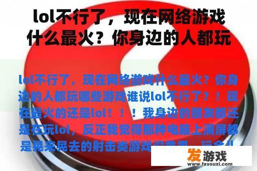 lol不行了，现在网络游戏什么最火？你身边的人都玩哪些游戏