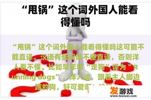“甩锅”这个词外国人能看得懂吗