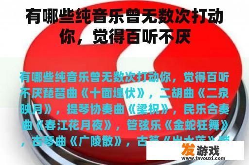 有哪些纯音乐曾无数次打动你，觉得百听不厌