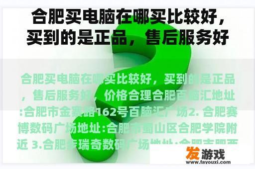 合肥买电脑在哪买比较好，买到的是正品，售后服务好，价格合理