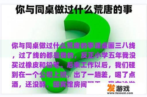 你与同桌做过什么荒唐的事