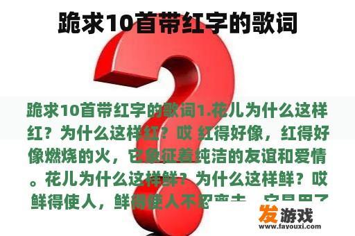 跪求10首带红字的歌词