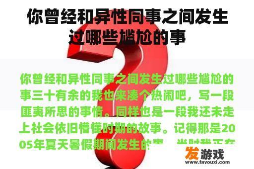 你曾经和异性同事之间发生过哪些尴尬的事