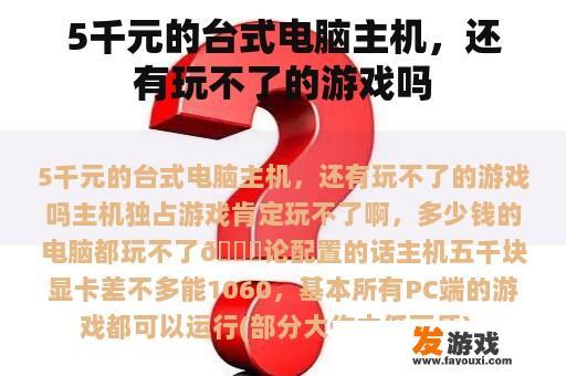 5千元的台式电脑主机，还有玩不了的游戏吗