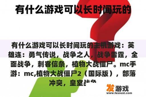 有什么游戏可以长时间玩的