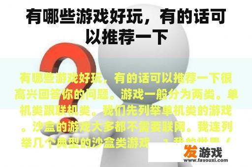 有哪些游戏好玩，有的话可以推荐一下