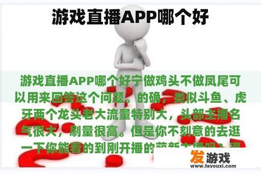 游戏直播APP哪个好