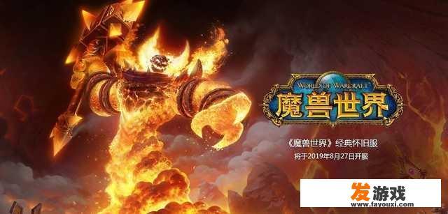 魔兽世界怀旧服即将正式开服，你还会进入艾泽拉斯大陆吗