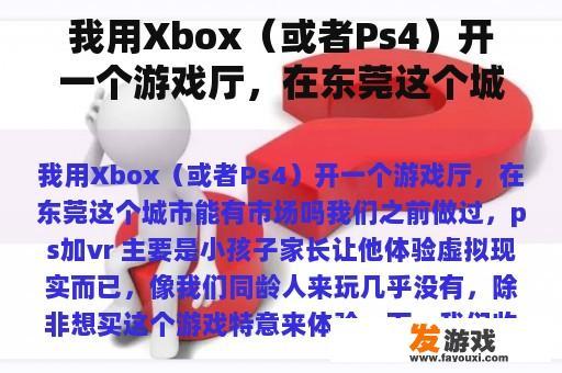 东莞Xbox游戏厅市场分析