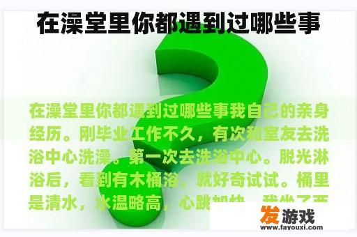 在澡堂里你都遇到过哪些事