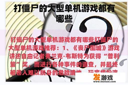 打僵尸的大型单机游戏都有哪些