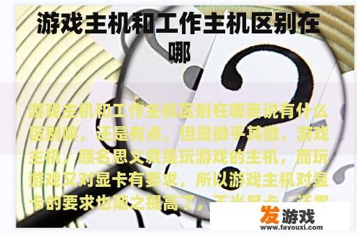 游戏台式机与办公台式机的对比 游戏台式机与办公台式机的对比
