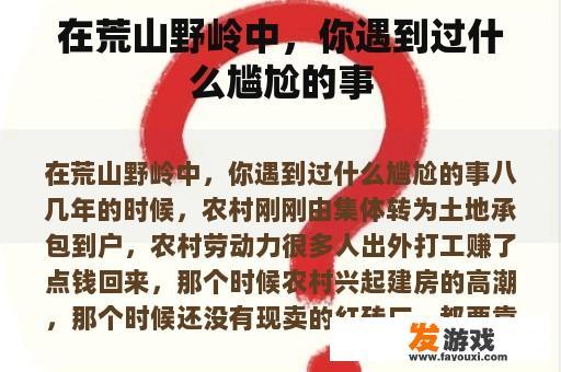 在荒山野岭中，你遇到过什么尴尬的事