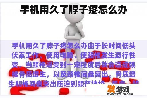 手机用久了脖子疼怎么办