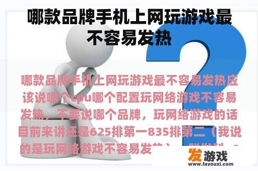 哪款品牌手机上网玩游戏最不容易发热