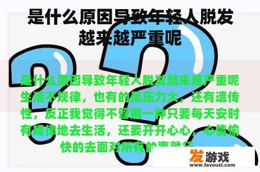 是什么原因导致年轻人脱发越来越严重呢