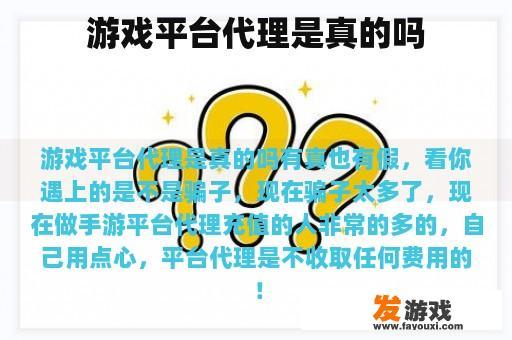 游戏平台代理是真的吗