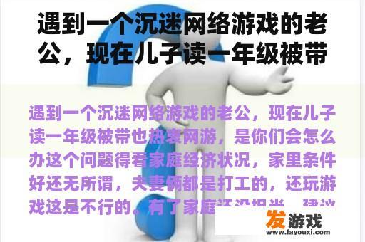 遇到一个沉迷网络游戏的老公，现在儿子读一年级被带也热衷网游，是你们会怎么办