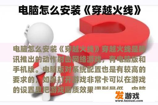电脑怎么安装《穿越火线》