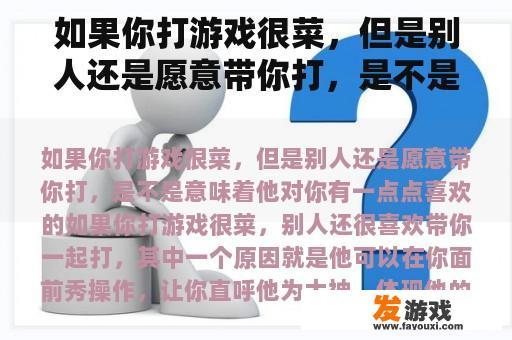 如果你打游戏很菜，但是别人还是愿意带你打，是不是意味着他对你有一点点喜欢的