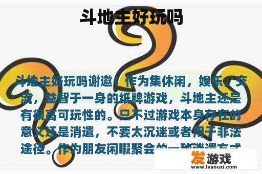 斗地主好玩吗