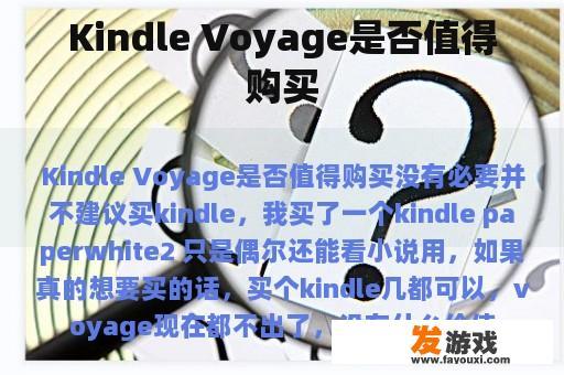 Kindle Voyage是否值得购买 Kindle Voyage是否值得购买
