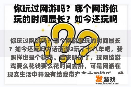 你玩过网游吗？哪个网游你玩的时间最长？如今还玩吗