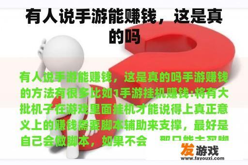 有人说手游能赚钱，这是真的吗