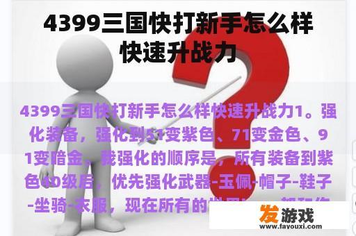 4399三国快打新手怎么样快速升战力