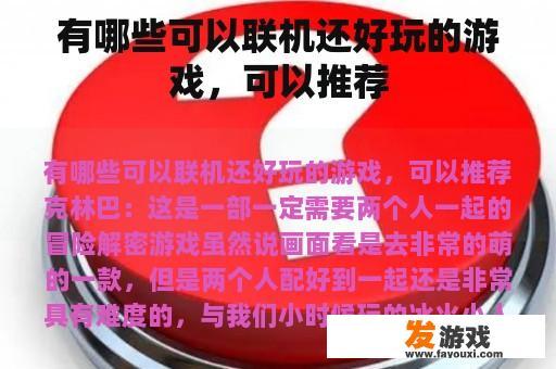 有哪些可以联机还好玩的游戏，可以推荐