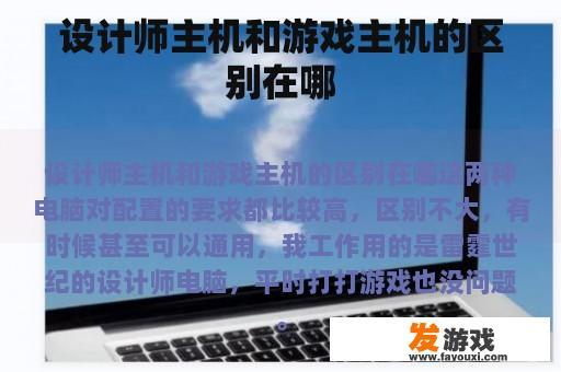 设计师主机和游戏主机的区别在哪