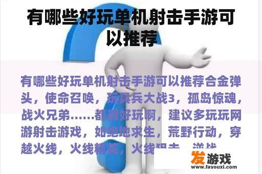 有哪些好玩单机射击手游可以推荐