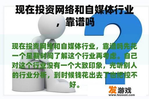 现在投资网络和自媒体行业，靠谱吗