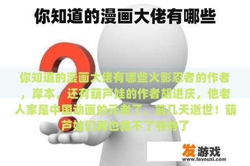 你知道哪些著名的漫画家及其作品吗？