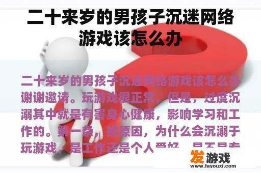 二十来岁的男孩子沉迷网络游戏该怎么办